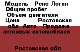  › Модель ­ Рено Логан › Общий пробег ­ 253 222 › Объем двигателя ­ 1 › Цена ­ 250 - Ростовская обл. Авто » Продажа легковых автомобилей   . Ростовская обл.